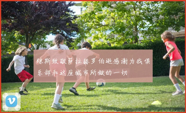 琼斯致敬萨拉赫罗伯逊感谢为我俱乐部和这座城市所做的一切